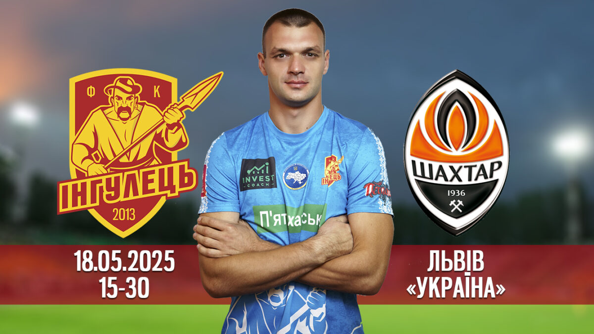 Інгулець Шахтар