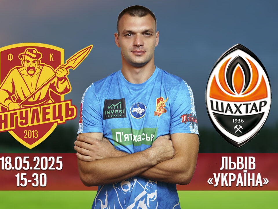 Інгулець Шахтар