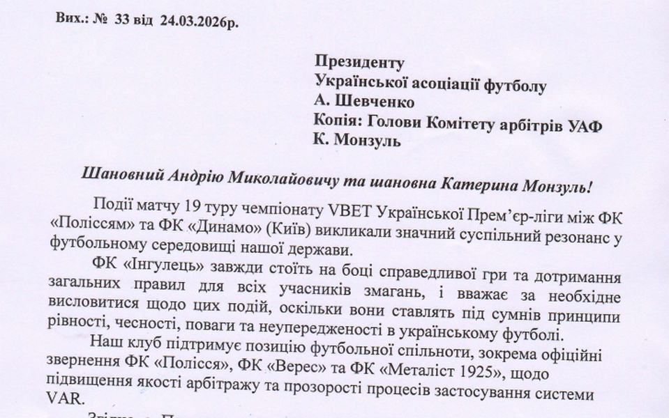 Лист Президенту УАФ